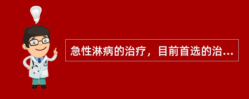 急性淋病的治疗，目前首选的治疗药物是（）