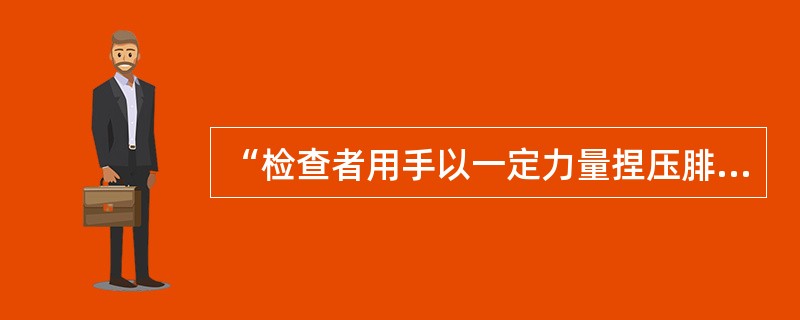 “检查者用手以一定力量捏压腓肠肌”属于（）