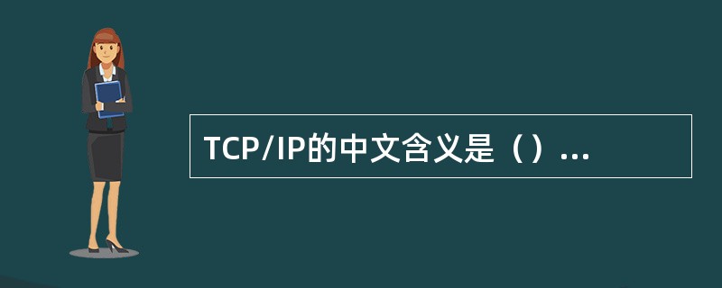 TCP/IP的中文含义是（）协议和网络协议。