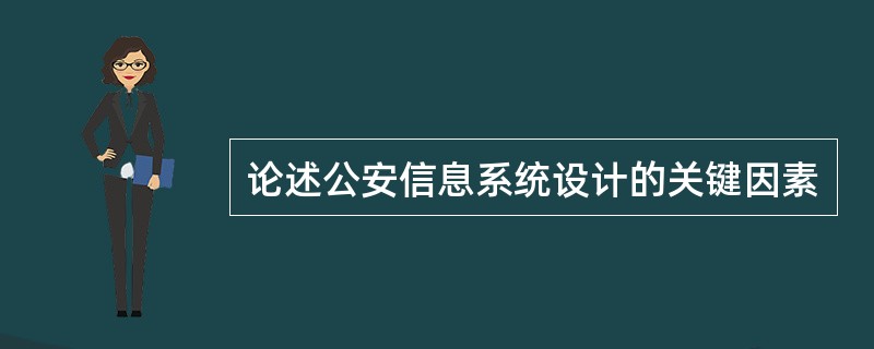 论述公安信息系统设计的关键因素