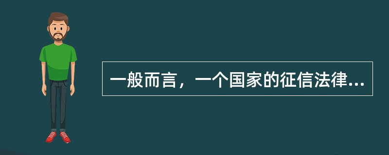 一般而言，一个国家的征信法律法规主要包括（）等方面的内容。