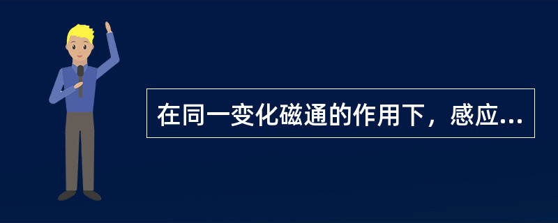 在同一变化磁通的作用下，感应电动势极性相同的端叫做同名端。