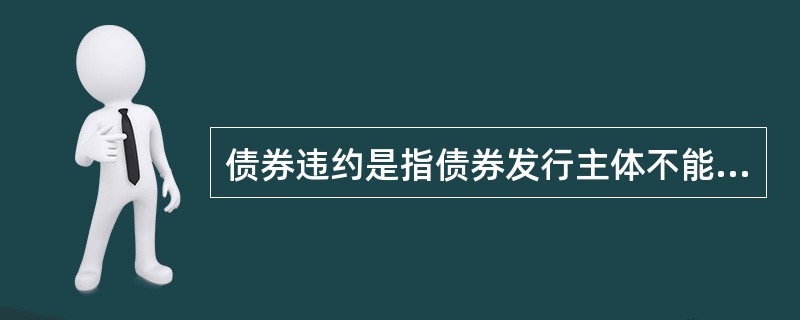 债券违约是指债券发行主体不能按照事先达成的债券协议履行其义务的行为，一般可以分为