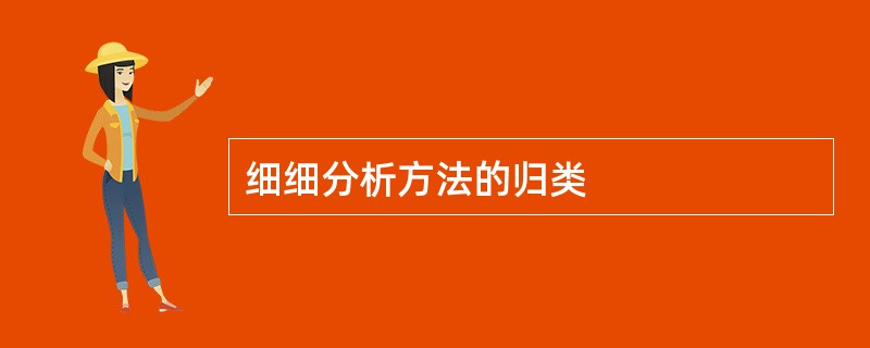 细细分析方法的归类