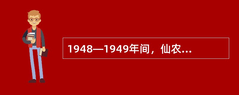 1948—1949年间，仙农发表的著名论文是《通信的数学理论》和（）。