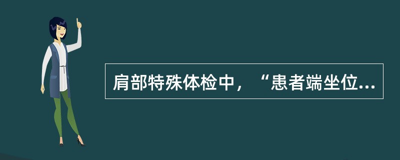 肩部特殊体检中，“患者端坐位，检查者仔细触摸其肩峰、肱骨大结节、喙突，并观测三者