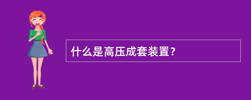 什么是高压成套装置？