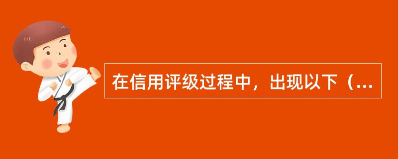 在信用评级过程中，出现以下（）情况可由评级业务主管部门强制信用评级机构退出市场。