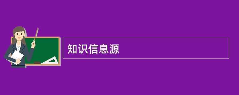 知识信息源