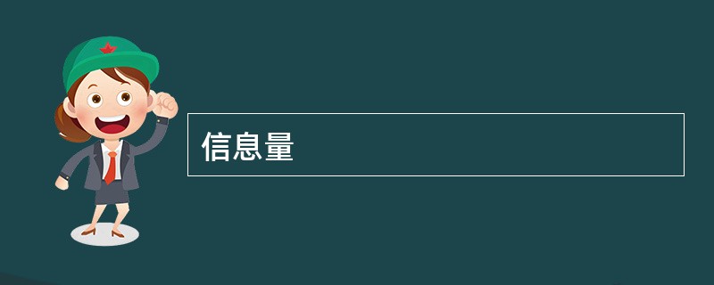 信息量