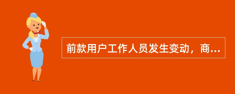 前款用户工作人员发生变动，商业银行应当在（）个工作日内向中国人民银行征信管理部门