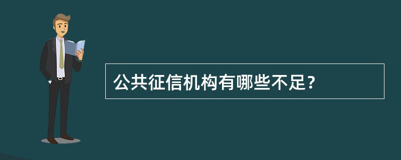 公共征信机构有哪些不足？