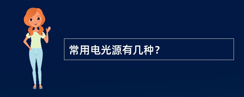 常用电光源有几种？