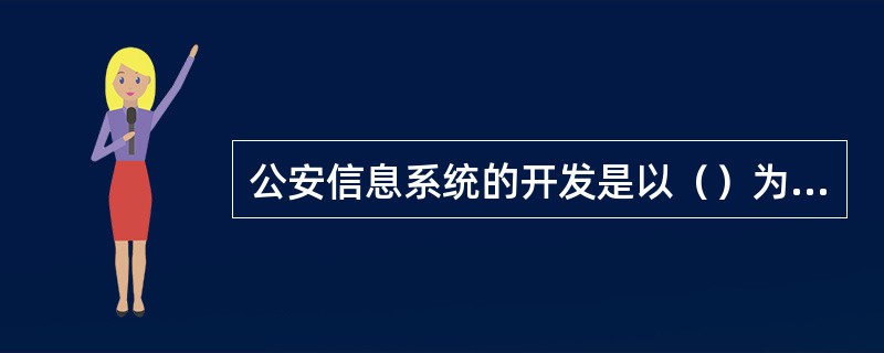 公安信息系统的开发是以（）为主要对象，以（）为主要目的。