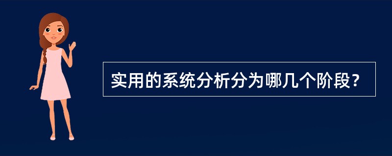 实用的系统分析分为哪几个阶段？