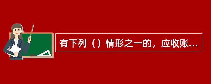 有下列（）情形之一的，应收账款质押登记的质权人应自该情形产生之日起10个工作日内