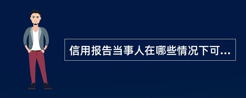 信用报告当事人在哪些情况下可以使用“个人声明”？