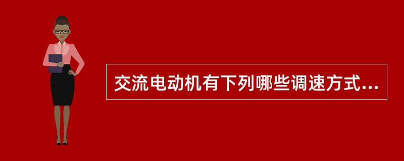 交流电动机有下列哪些调速方式？（）