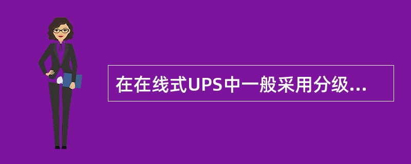 在在线式UPS中一般采用分级充电电路，也就是指在充电的（）采用恒流充电。
