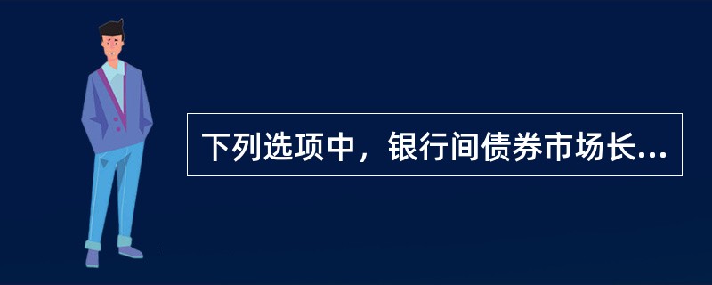 下列选项中，银行间债券市场长期债券信用等级（）的含义是：偿还债务的能力一般，受不