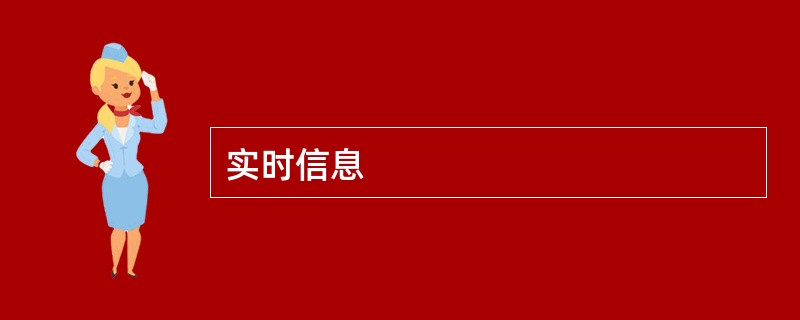 实时信息