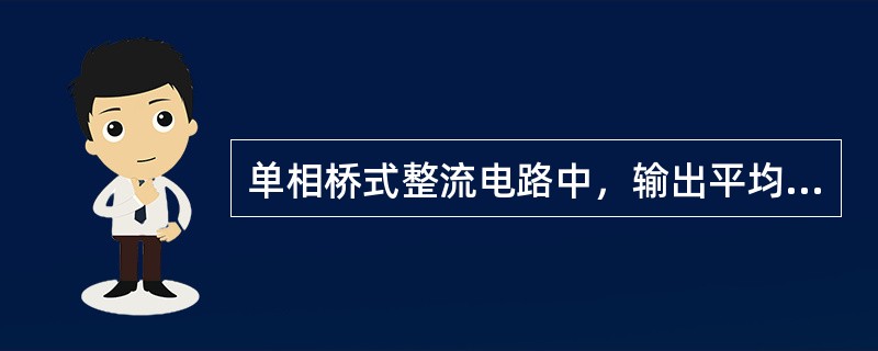 单相桥式整流电路中，输出平均电压Uo为U2的（）倍。