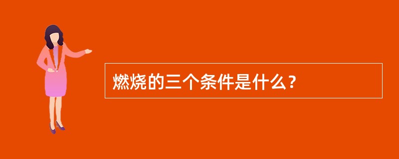 燃烧的三个条件是什么？
