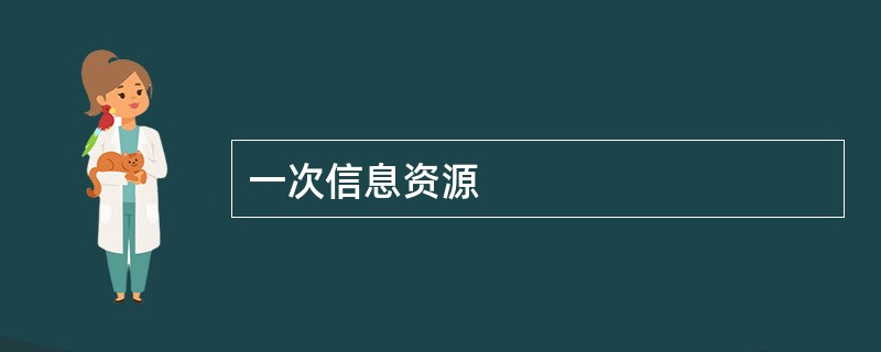 一次信息资源