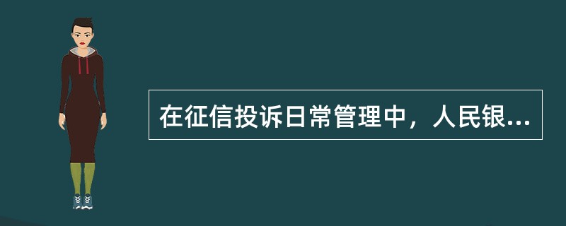 在征信投诉日常管理中，人民银行分支机构应当建立（）制度。