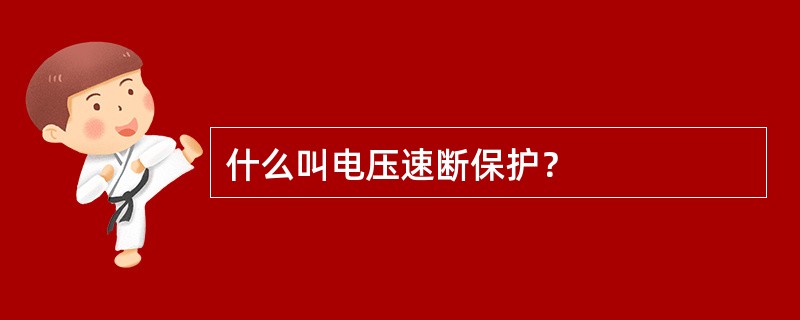 什么叫电压速断保护？