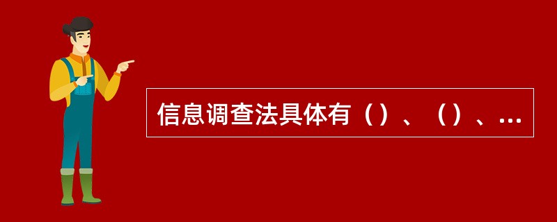 信息调查法具体有（）、（）、（）。