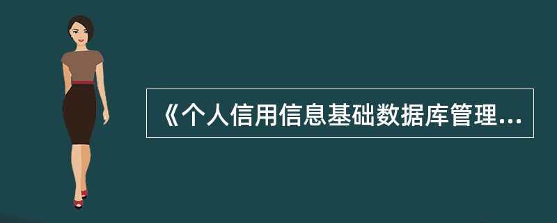 《个人信用信息基础数据库管理暂行办法》所称个人信用信息包括（）以及反映个人信用状