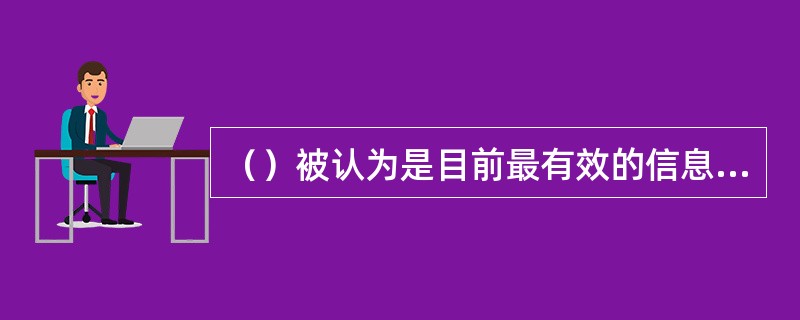 （）被认为是目前最有效的信息管理手段。