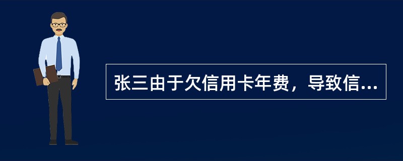 张三由于欠信用卡年费，导致信用报告中出现负面记录。这种情况下，张三为消除负面信用