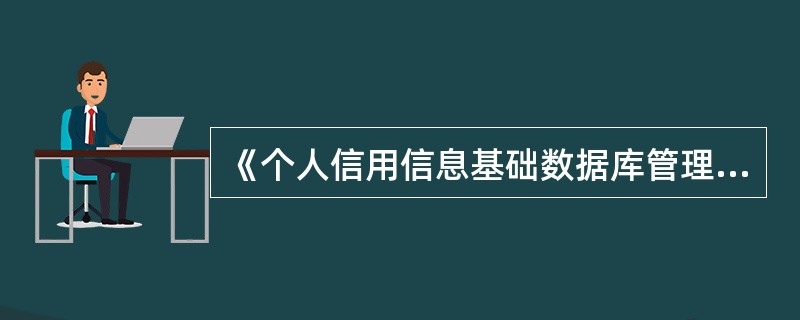 《个人信用信息基础数据库管理暂行办法》自（）实施。