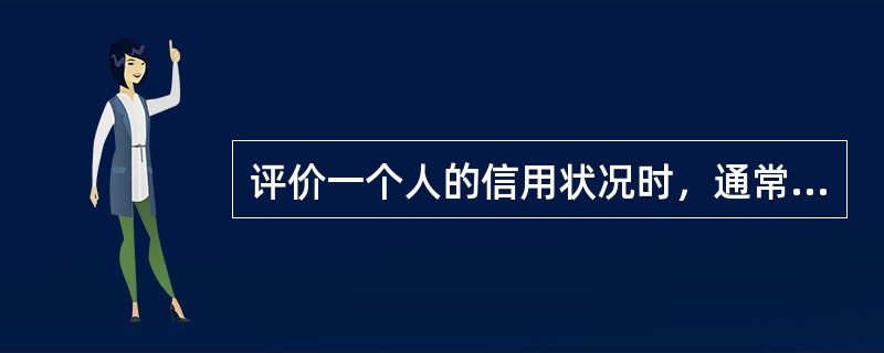 评价一个人的信用状况时，通常依据这个人过去的信用行为记录，下列信息中不属于信用行