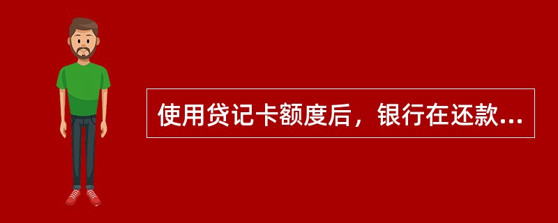 使用贷记卡额度后，银行在还款日并不要求客户归还全部金额，而是允许客户归还使用额度