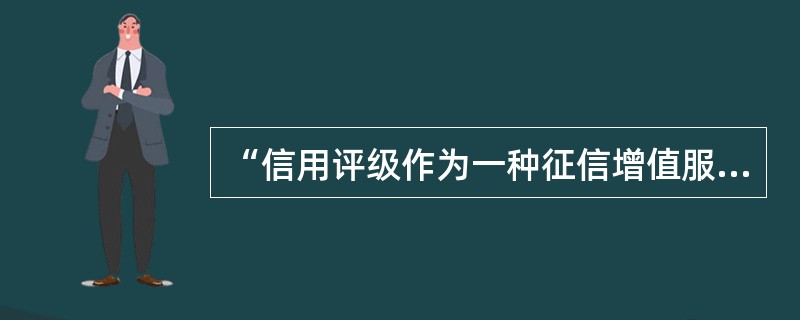 “信用评级作为一种征信增值服务，不能对主权国家进行评级。”请问这种说法对吗？为什