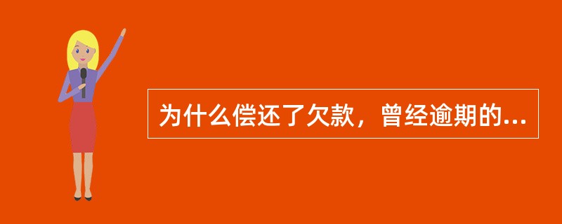 为什么偿还了欠款，曾经逾期的记录还保留在信用报告中？（）