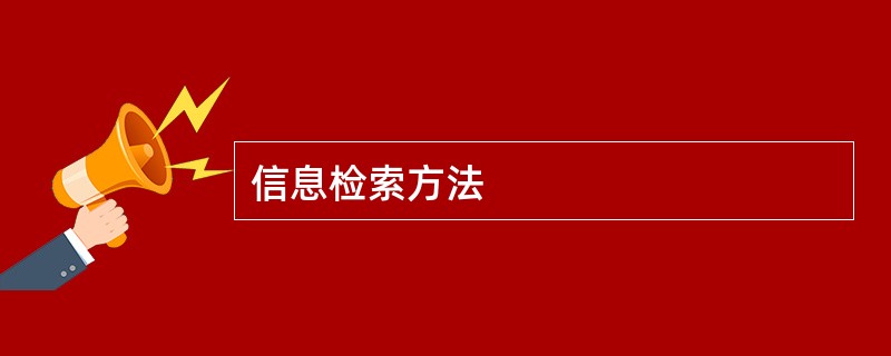 信息检索方法