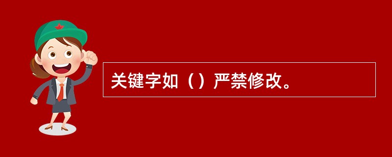 关键字如（）严禁修改。