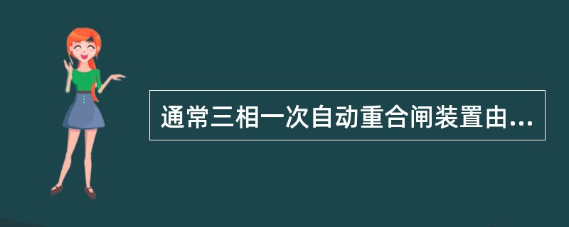 通常三相一次自动重合闸装置由哪四部分组成？