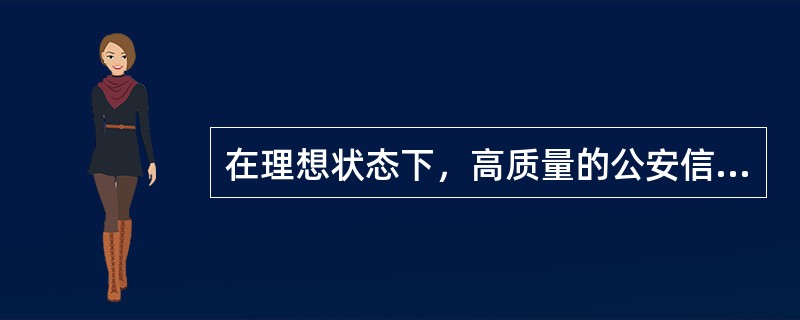 在理想状态下，高质量的公安信息应该完全满足的条件有（）