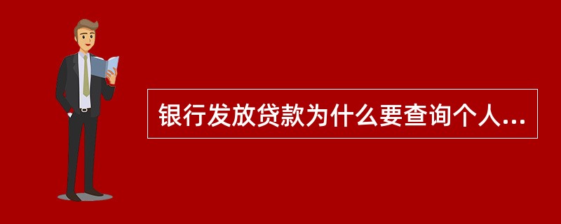 银行发放贷款为什么要查询个人信用报告？