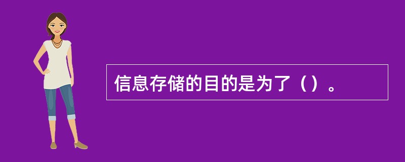 信息存储的目的是为了（）。