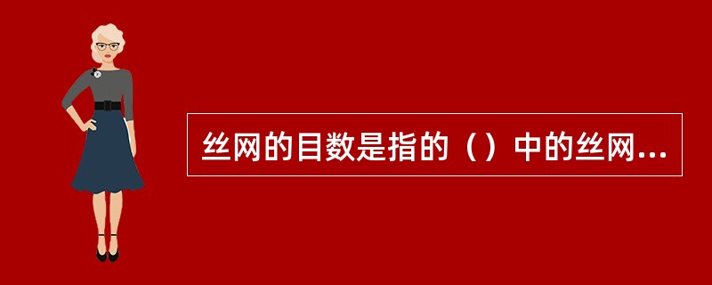 丝网的目数是指的（）中的丝网的网丝或网孔的数量。