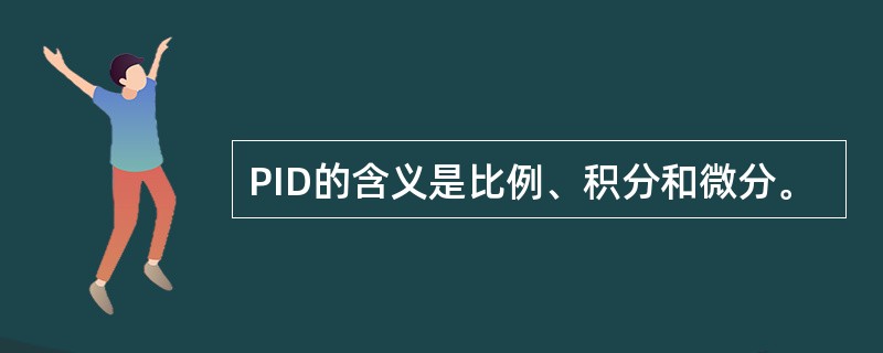 PID的含义是比例、积分和微分。