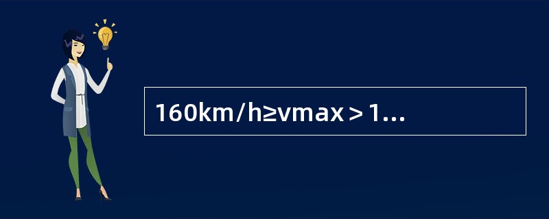 160km/h≥vmax＞120km/h正线道岔纵向高低的作业验收标准是（）。