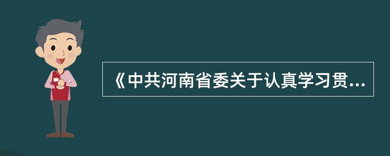 《中共河南省委关于认真学习贯彻党的十八届三中全会精神的决定》指出，要充分利用三大