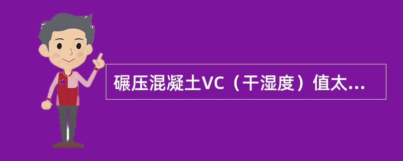 碾压混凝土VC（干湿度）值太大表示（）。